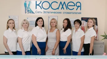 Стоматология Космея изображение 18