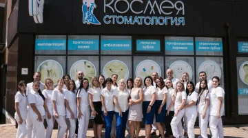 Стоматология Космея изображение 12